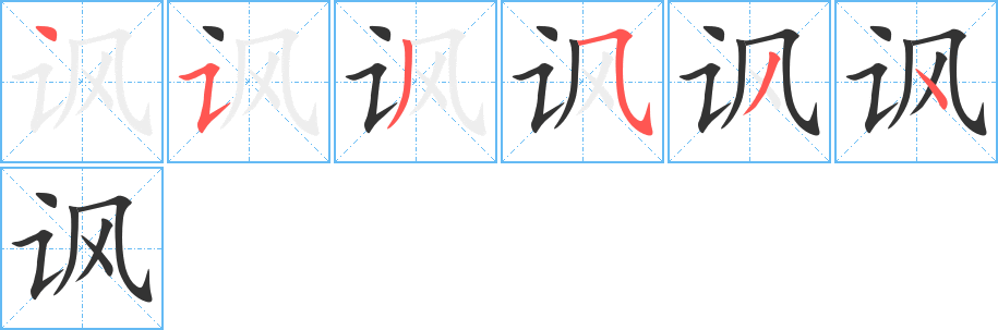 讽字笔顺分步演示