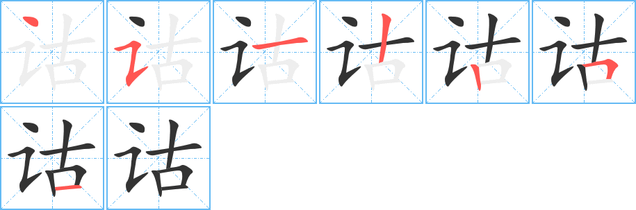 诂字笔顺分步演示