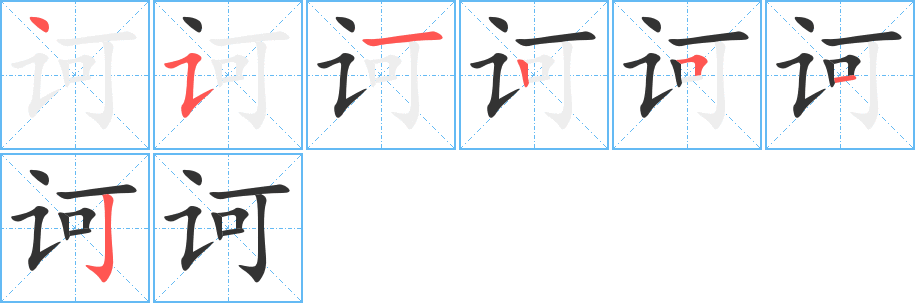 诃字笔顺分步演示