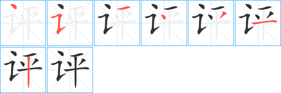 评字笔顺分步演示