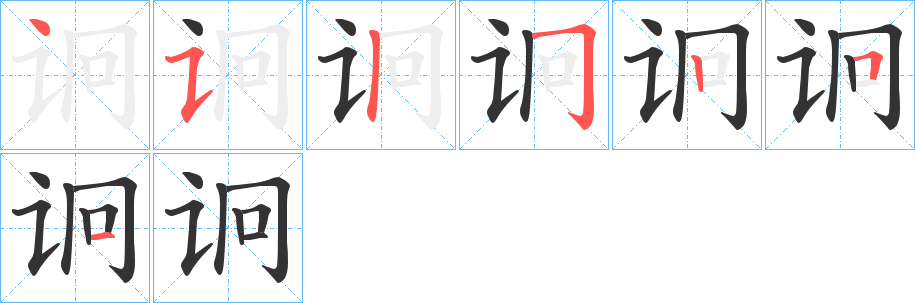 诇字笔顺分步演示