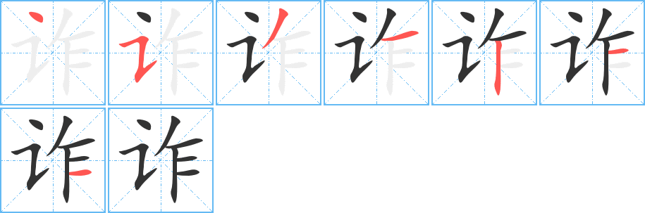 诈字笔顺分步演示