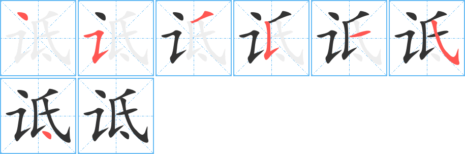 诋字笔顺分步演示