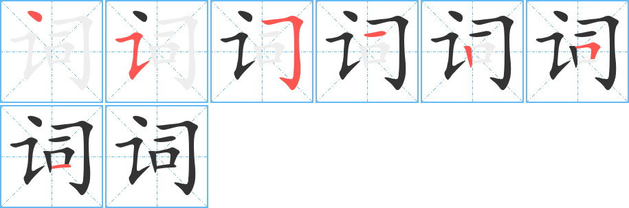 词字笔顺分步演示