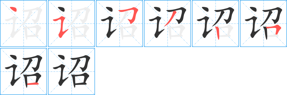 诏字笔顺分步演示