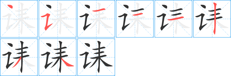 诔字笔顺分步演示