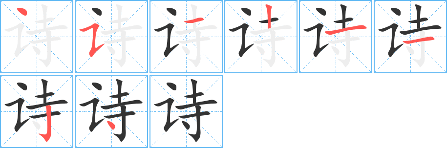 诗字笔顺分步演示