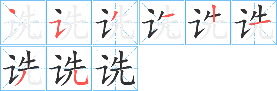 诜字笔顺分步演示