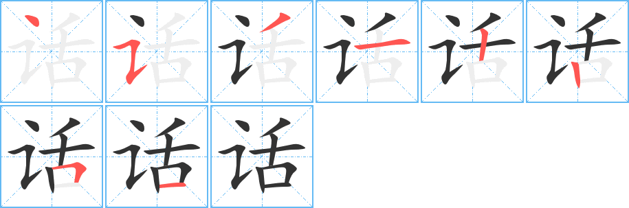 话字笔顺分步演示