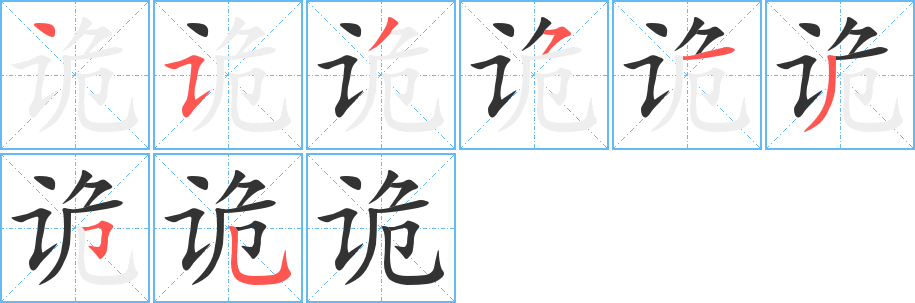 诡字笔顺分步演示