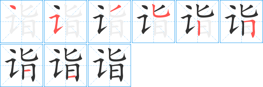 诣字笔顺分步演示