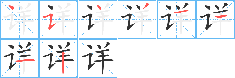 详字笔顺分步演示