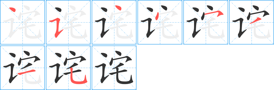 诧字笔顺分步演示