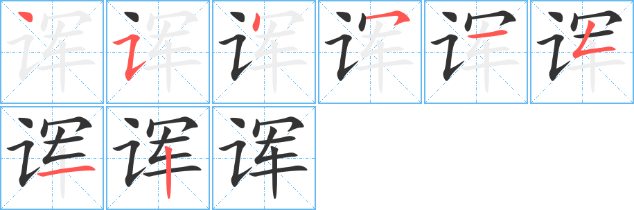 诨字笔顺分步演示