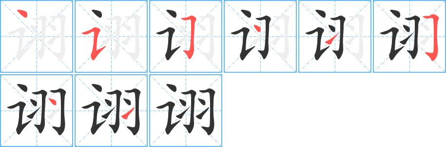 诩字笔顺分步演示