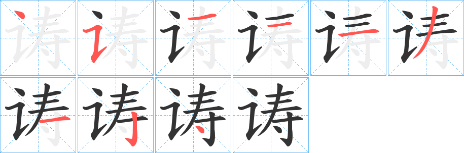 诪字笔顺分步演示