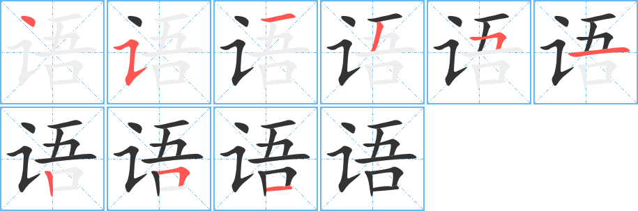 语字笔顺分步演示