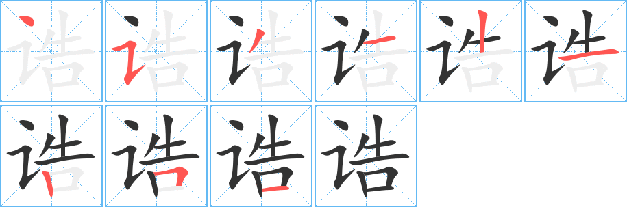 诰字笔顺分步演示