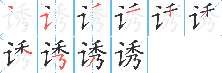 诱字笔顺分步演示