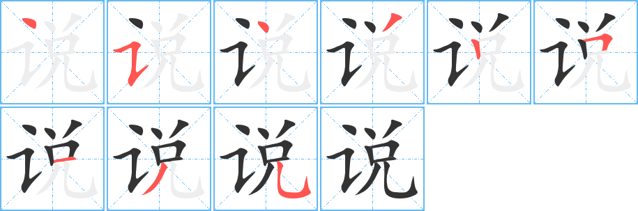 说字笔顺分步演示