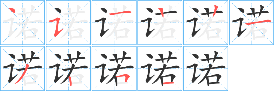 诺字笔顺分步演示