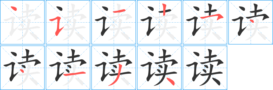 读字笔顺分步演示