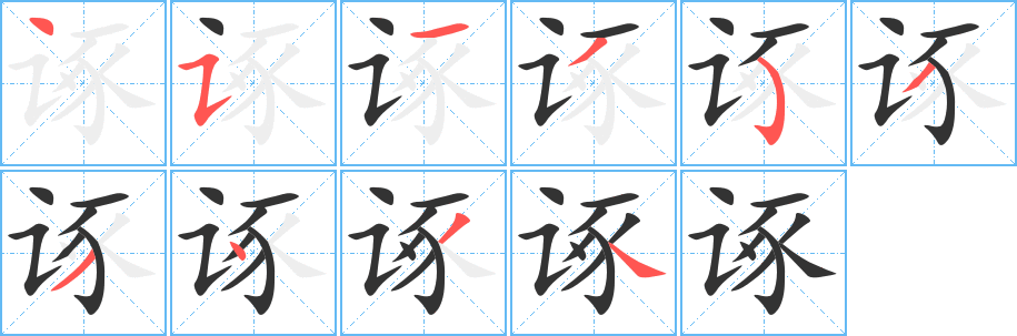 诼字笔顺分步演示