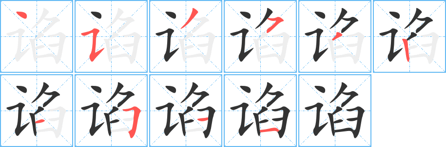 谄字笔顺分步演示