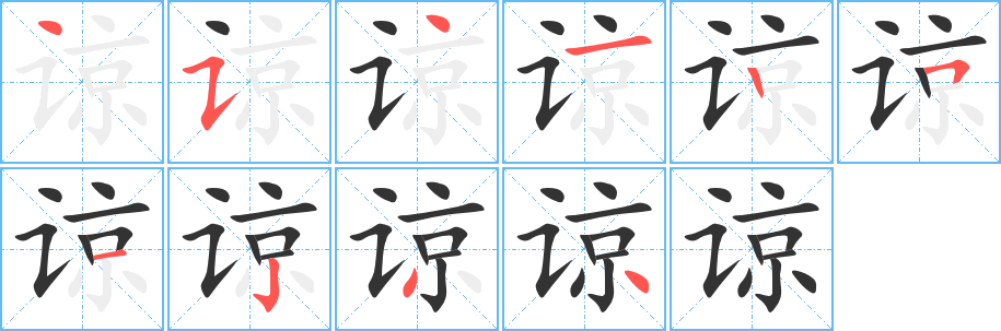 谅字笔顺分步演示