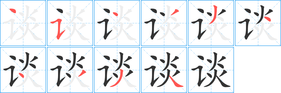 谈字笔顺分步演示