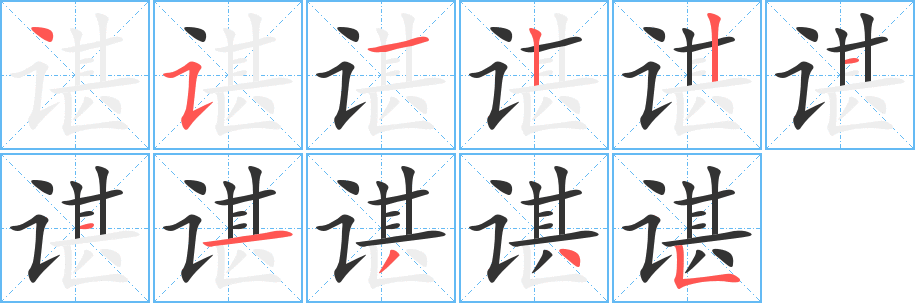 谌字笔顺分步演示