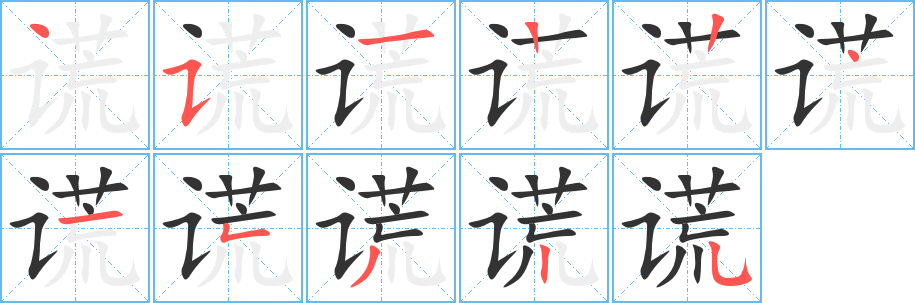 谎字笔顺分步演示