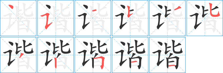 谐字笔顺分步演示