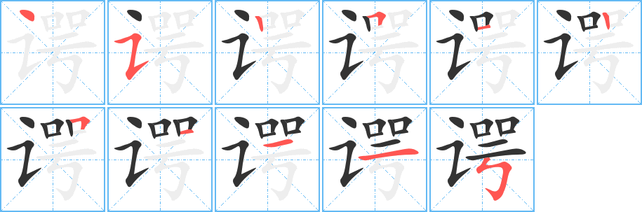 谔字笔顺分步演示