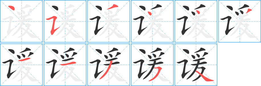 谖字笔顺分步演示