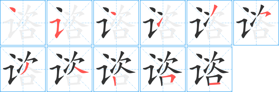 谘字笔顺分步演示