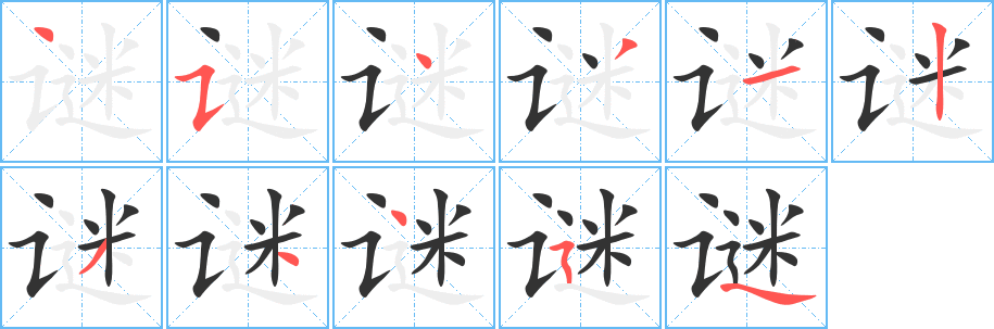 谜字笔顺分步演示