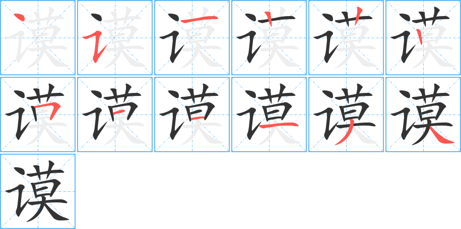 谟字笔顺分步演示