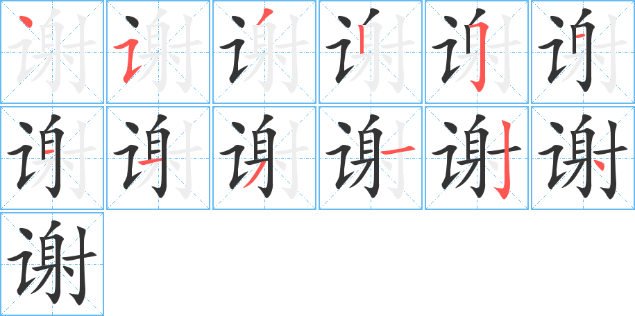 谢字笔顺分步演示