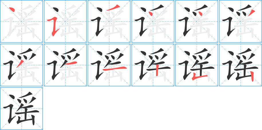 谣字笔顺分步演示