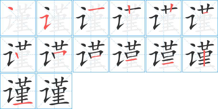 谨字笔顺分步演示