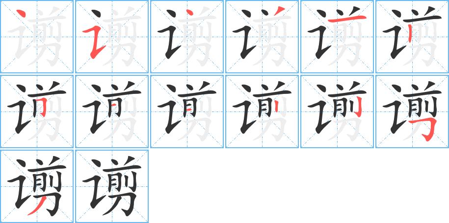 谫字笔顺分步演示