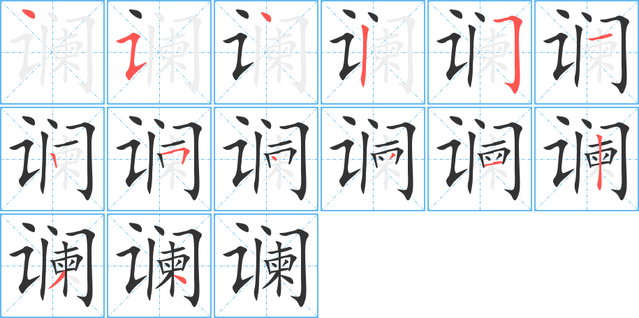 谰字笔顺分步演示