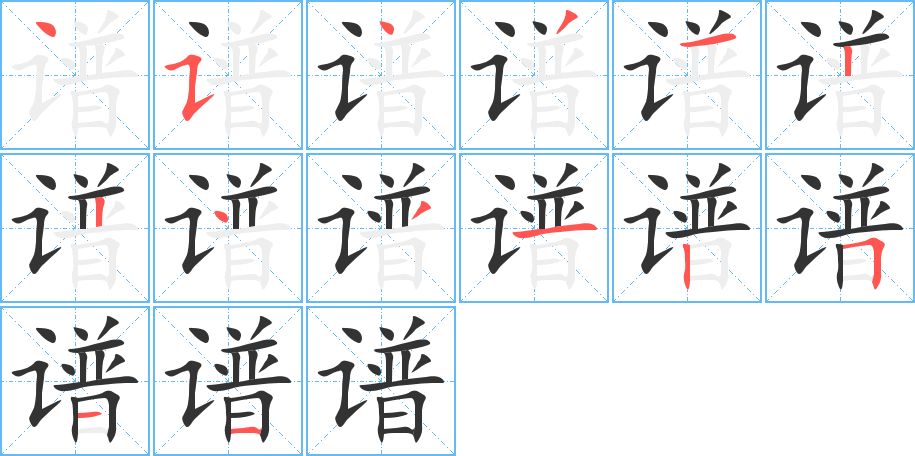 谱字笔顺分步演示