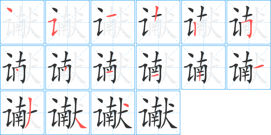 谳字笔顺分步演示