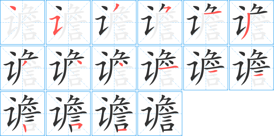 谵字笔顺分步演示