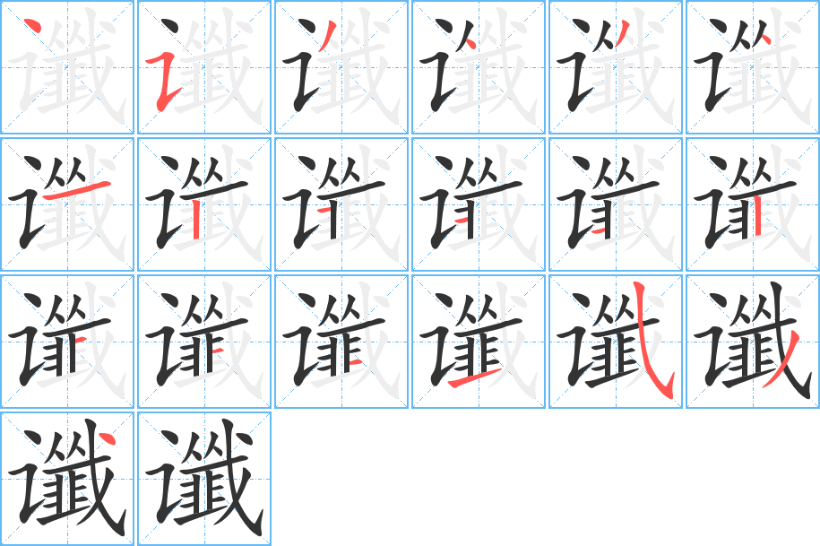 谶字笔顺分步演示