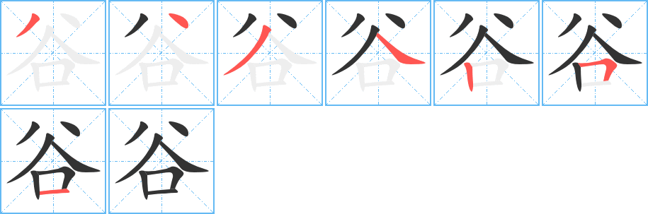 谷字笔顺分步演示