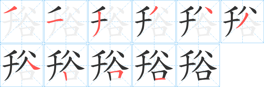 谸字笔顺分步演示