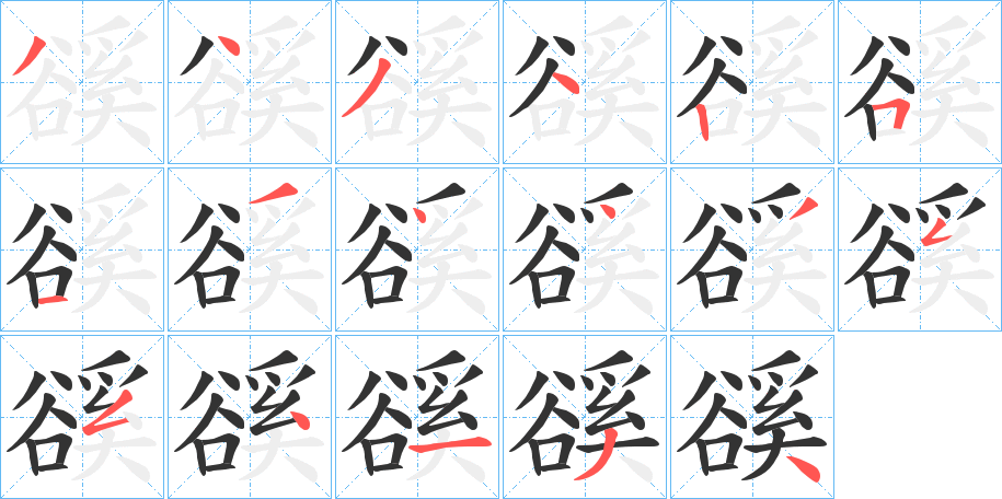 豀字笔顺分步演示